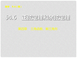 山東省冠縣武訓(xùn)高級中學(xué)高考數(shù)學(xué) 第四章4.6 正弦定理和余弦定理復(fù)習(xí)課件