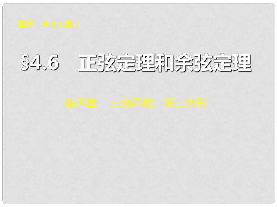 山東省冠縣武訓高級中學高考數學 第四章4.6 正弦定理和余弦定理復習課件_第1頁