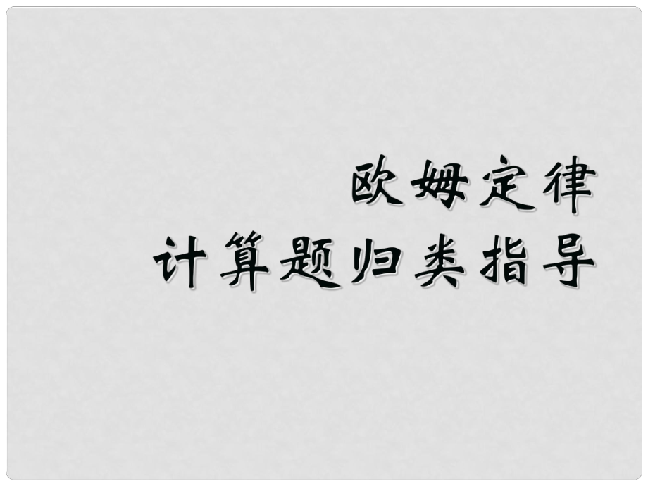 山東省肥城市湖屯鎮(zhèn)初級(jí)中學(xué)八年級(jí)物理下冊(cè)《第七章 歐姆定律》計(jì)算題歸類指導(dǎo)課件 新人教版_第1頁(yè)