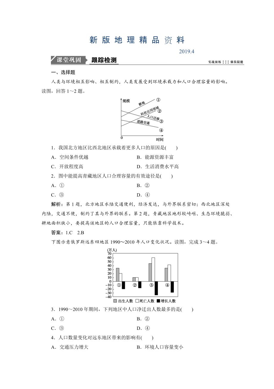 新版一轮优化探究地理鲁教版练习：第二部分 第五单元 第三讲　人口分布与人口合理容量 Word版含解析_第1页