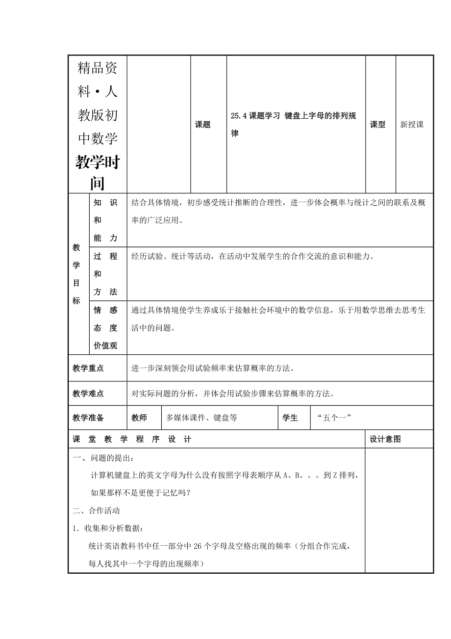 人教版 小学9年级 数学上册 教案25.4 课题学习 键盘字母的排列规律_第1页