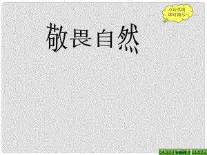 福建省福清市里美初級中學八年級語文下冊 第三單元11.敬畏自然課件 新人教版