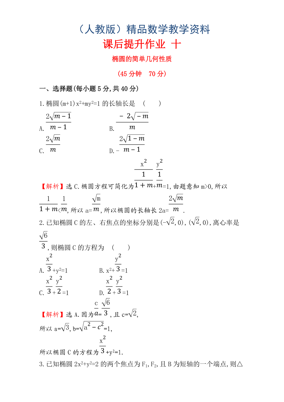 人教版高中數(shù)學選修11：2.1 橢 圓 課后提升作業(yè) 十 2.1.2.1 Word版含解析_第1頁