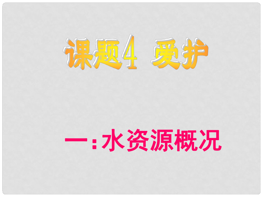 江蘇省無錫市濱湖中學(xué)九年級(jí)化學(xué)上冊(cè)《第四單元 自然界的水》課題1 愛護(hù)水資源課件（1） （新版）新人教版_第1頁