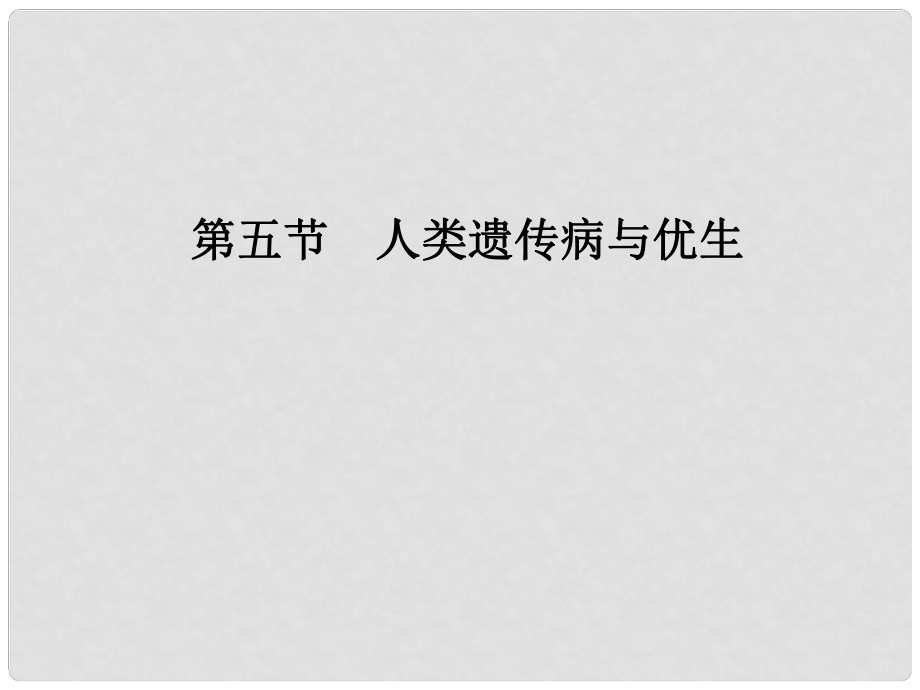 高考生物 人類遺傳病與優(yōu)生課件 大綱人教版_第1頁