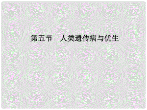 高考生物 人類遺傳病與優(yōu)生課件 大綱人教版