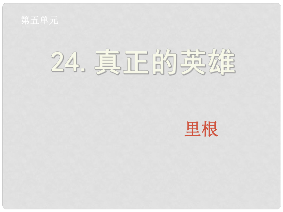 湖北省孝感市七年級(jí)語(yǔ)文下冊(cè) 24.真正的英雄課件 新人教版_第1頁(yè)