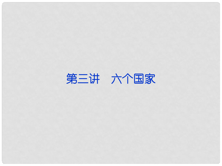 福建省長泰一中高三地理 第17單元第三講 六個(gè)國家復(fù)習(xí)課件_第1頁