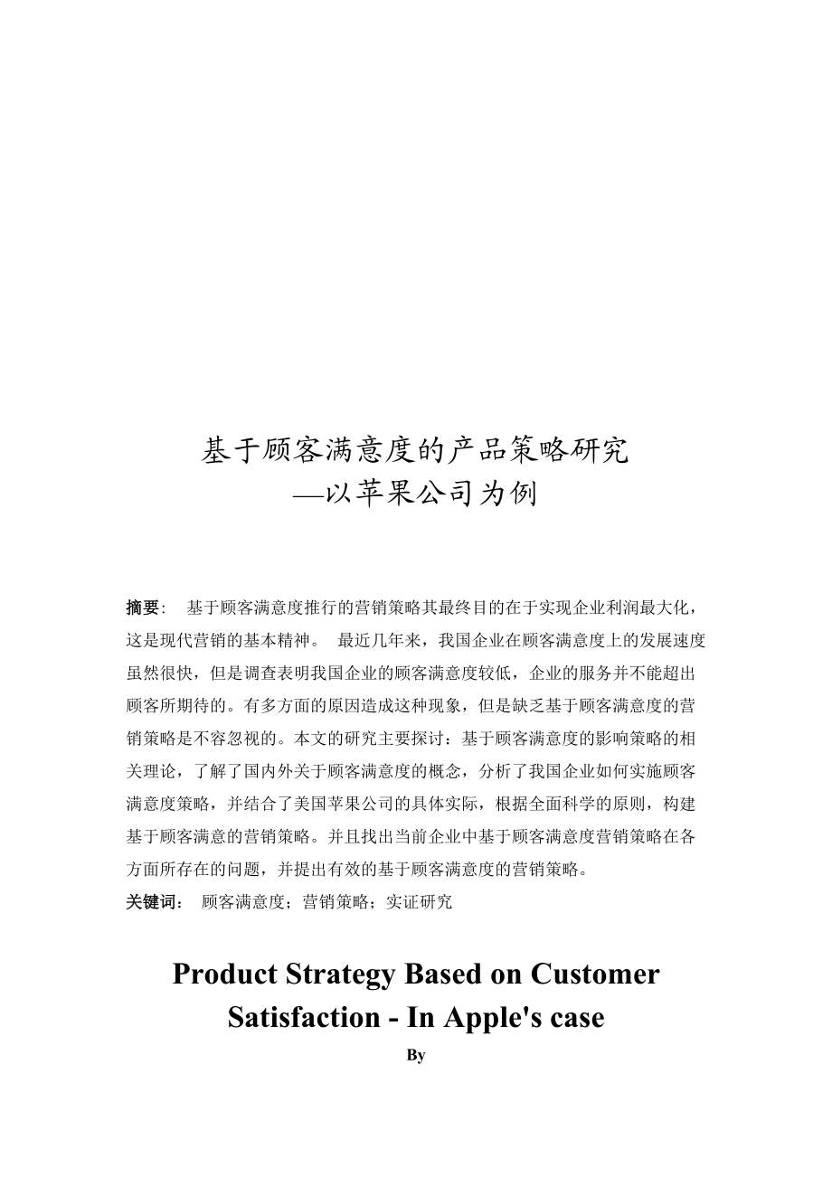 基于顾客满意度的产品策略研究—以苹果公司为例_第1页