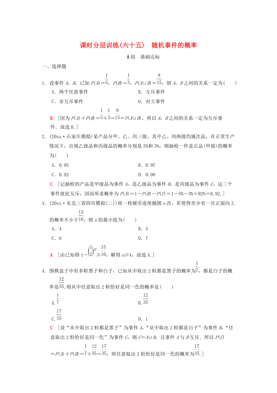 高考數(shù)學 一輪復習學案訓練課件北師大版理科： 課時分層訓練65 隨機事件的概率 理 北師大版_第1頁