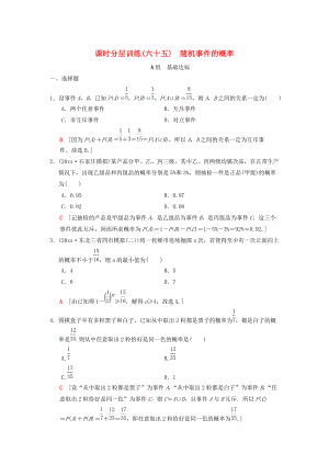 高考數(shù)學(xué) 一輪復(fù)習(xí)學(xué)案訓(xùn)練課件北師大版理科： 課時分層訓(xùn)練65 隨機(jī)事件的概率 理 北師大版