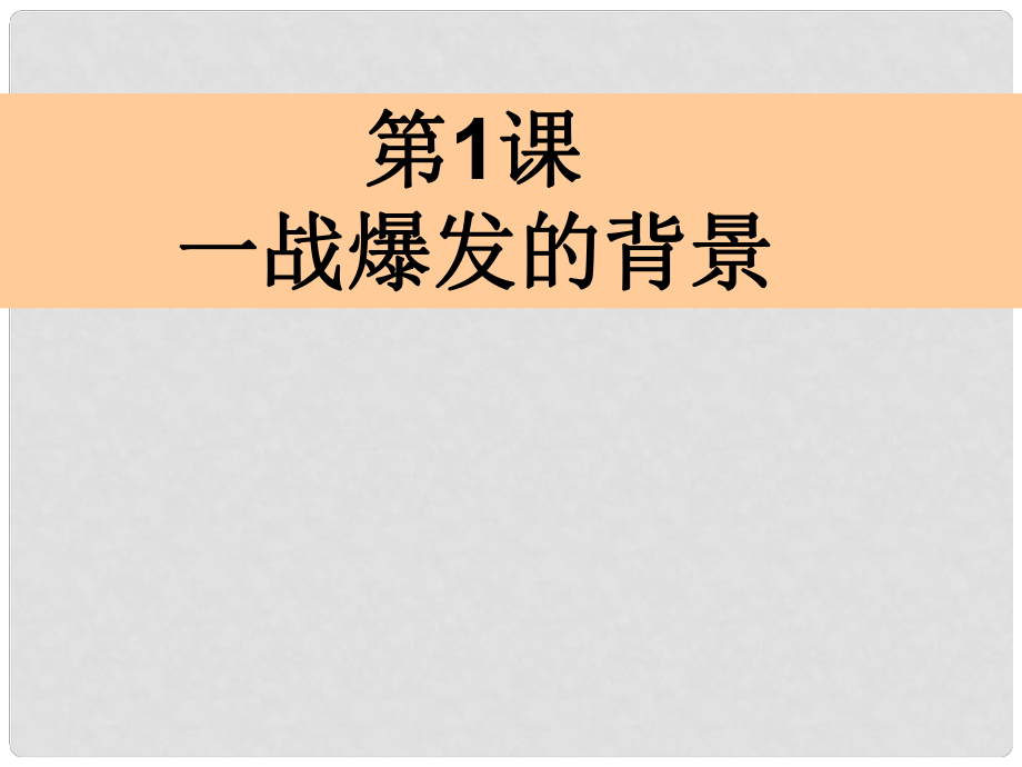 浙江省德清三中高二歷史 第1課《一戰(zhàn)爆發(fā)的背景》課件 人民版_第1頁