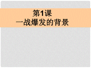 浙江省德清三中高二歷史 第1課《一戰(zhàn)爆發(fā)的背景》課件 人民版