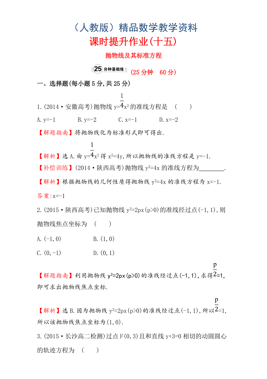 人教版高中數(shù)學(xué)選修11：2.3 拋 物 線 課時(shí)提升作業(yè)十五 2.3.1 Word版含解析_第1頁(yè)