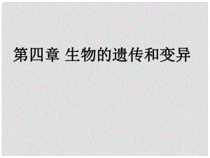 山東省寧津縣育新中學(xué)八年級生物上冊《第四單元 第四章 生物的遺傳和變異》課件 濟(jì)南版