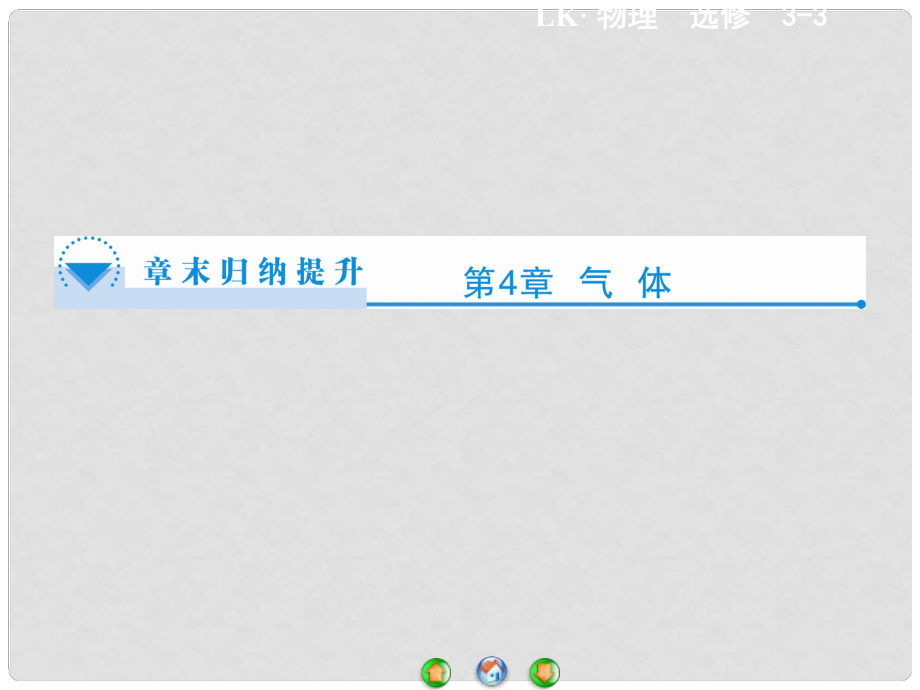 高中物理 第4章 气体章末归纳提升课件 鲁科版选修33_第1页