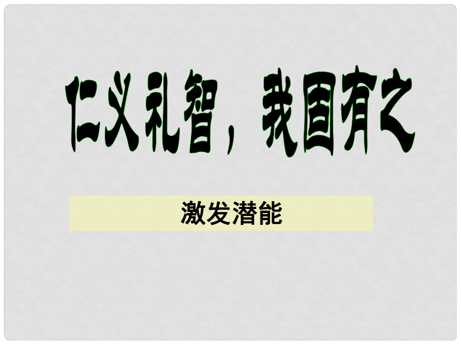 陕西省汉中市陕飞二中高二语文《仁义礼智我固有之》课件 新人教版_第1页