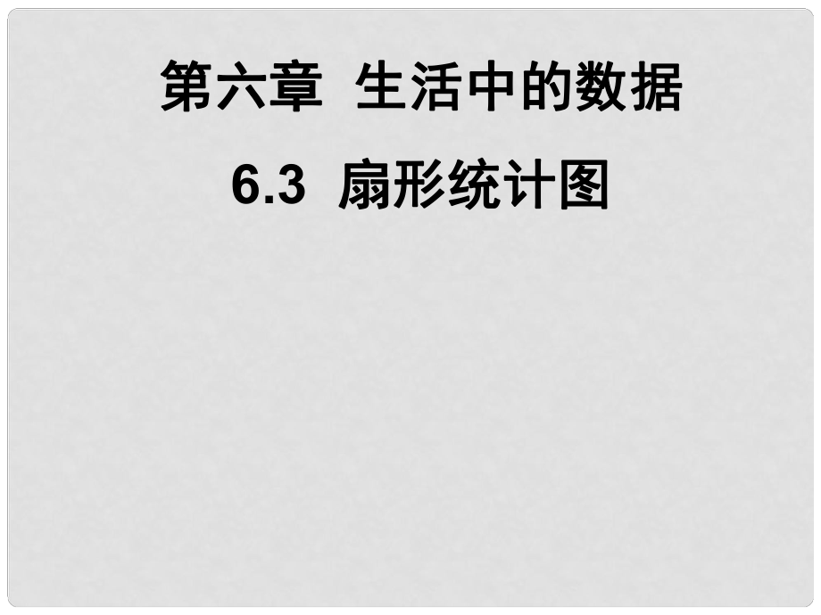 廣東省深圳市寶安實驗中學(xué)七年級數(shù)學(xué)上冊 扇形統(tǒng)計圖課件 北師大版_第1頁