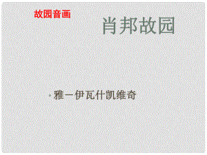 浙江省新安江中學(xué)高一語文《肖邦故園》（2）課件 新人教版