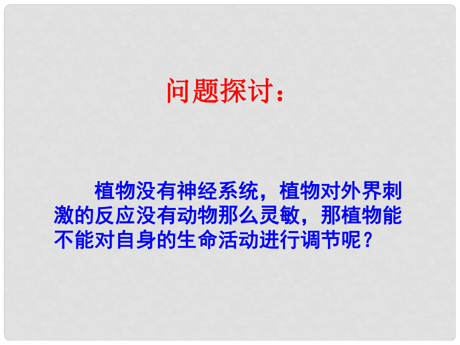 江苏省江阴市澄西中学高二生物《植物生长素的发现》课件 苏教版_第1页