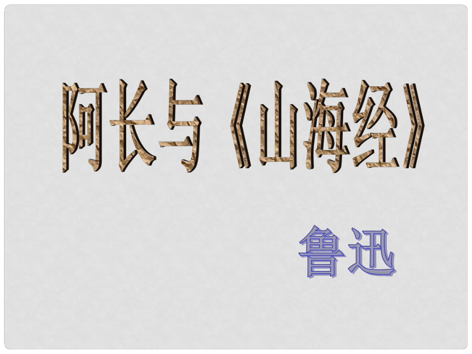 山東省蓬萊實驗中學七年級語文下冊 第7課《阿長與《山海經》》課件 魯教版_第1頁