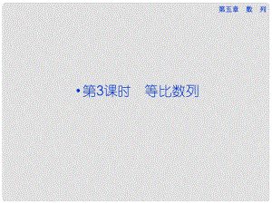 高考數(shù)學總復習 第五章第3課時 等比數(shù)列課件