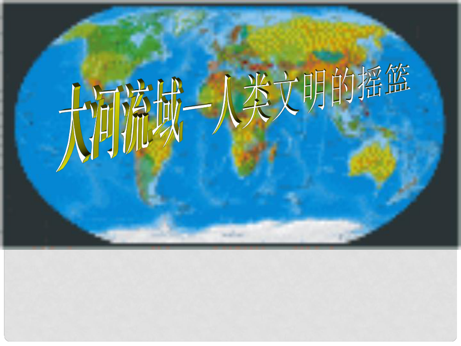 福建省福安五中九年級(jí)歷史上冊(cè) 2大河流域人類文明的搖籃課件（1） 新人教版_第1頁(yè)