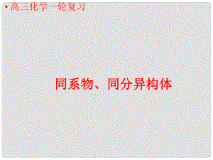 河北省遷安一中高三化學(xué) 同系物、同分異構(gòu)體課件