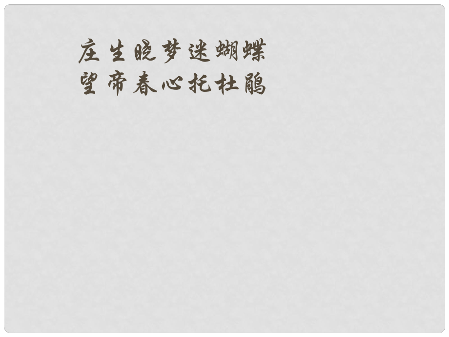 山東省新泰市第二中學(xué)高中語文 逍遙游課件 新人教版必修3_第1頁