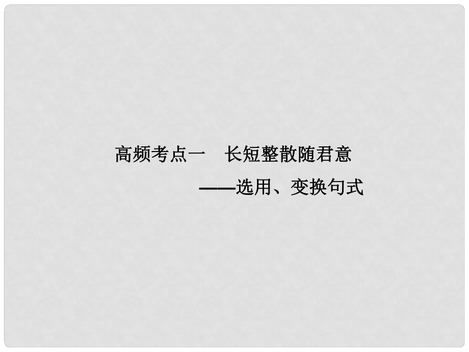 廣東省高考語文大一輪復習講義 語言表達和運用 高頻考點一課件 粵教版_第1頁