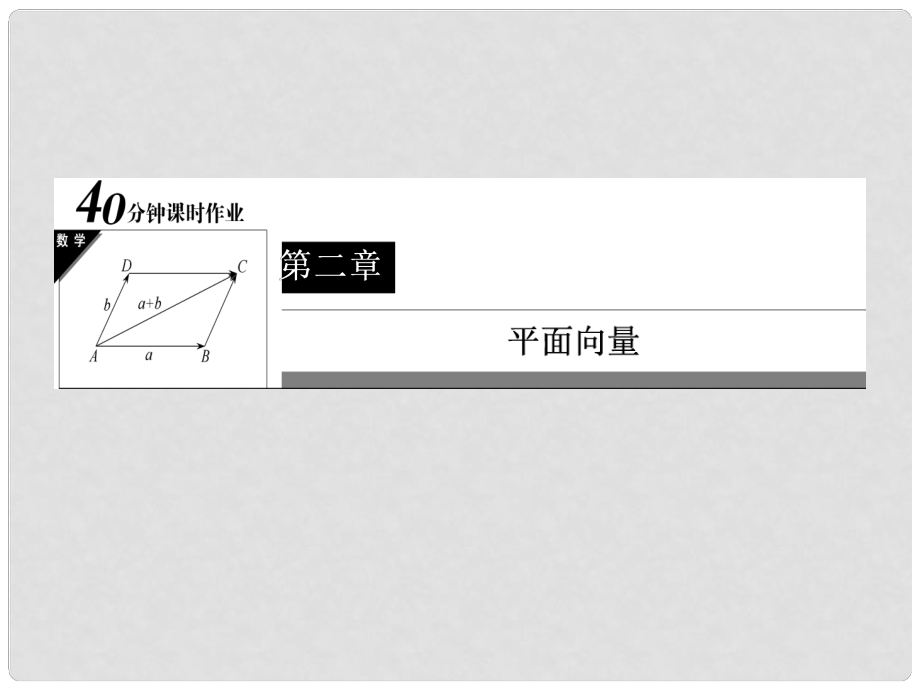 高中數(shù)學(xué) 40分鐘課時(shí)作業(yè) 2115 向量的加法課件 新人教B版必修4_第1頁(yè)