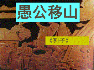 天津市葛沽第三中學九年級語文下冊 23 愚公移山（第一課時）課件 新人教版