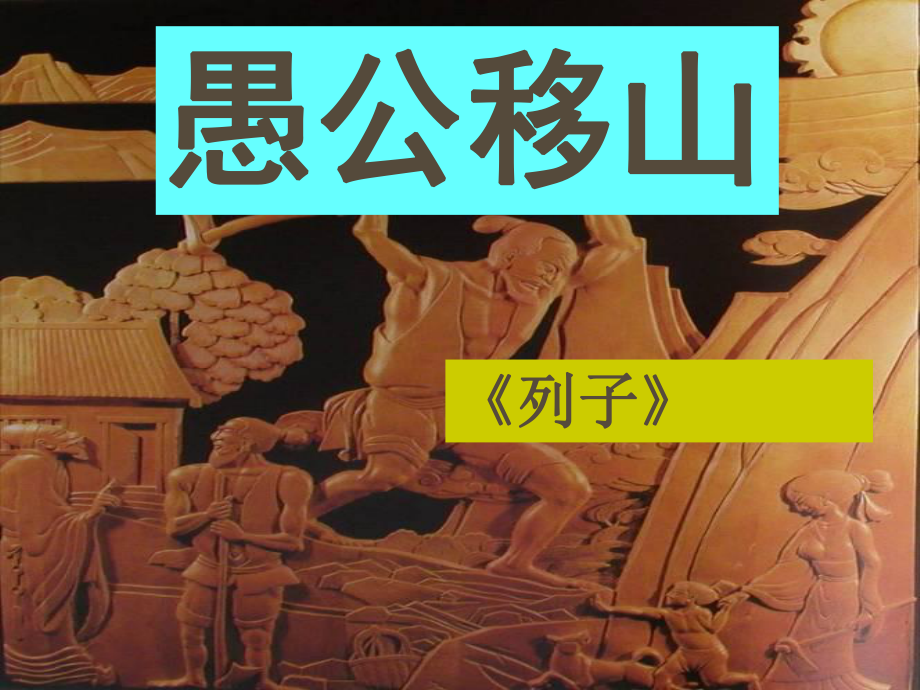 天津市葛沽第三中學九年級語文下冊 23 愚公移山（第一課時）課件 新人教版_第1頁