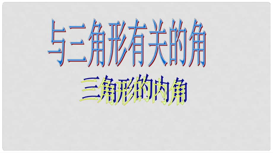 天津市佳中学八年级数学上册 三角形的内角课件1 新人教版_第1页