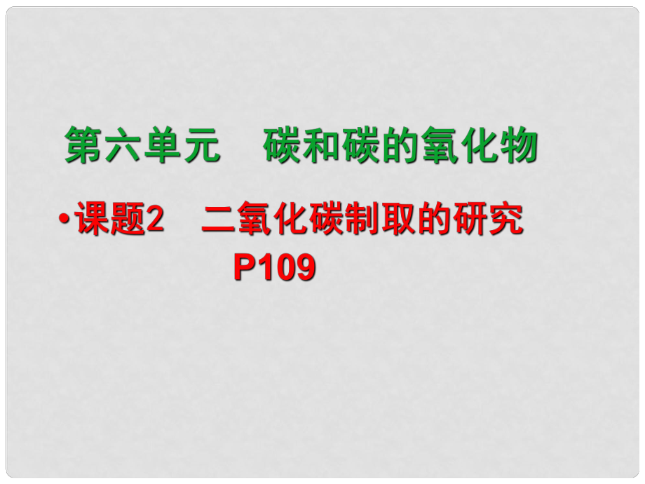 广东省中山市九年级化学上册 第六单元 课题2《二氧化碳制取的研究》课件 新人教版_第1页