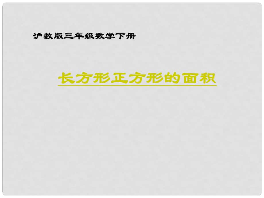 三年级数学下册 长方形和正方形的面积课件 沪教版_第1页