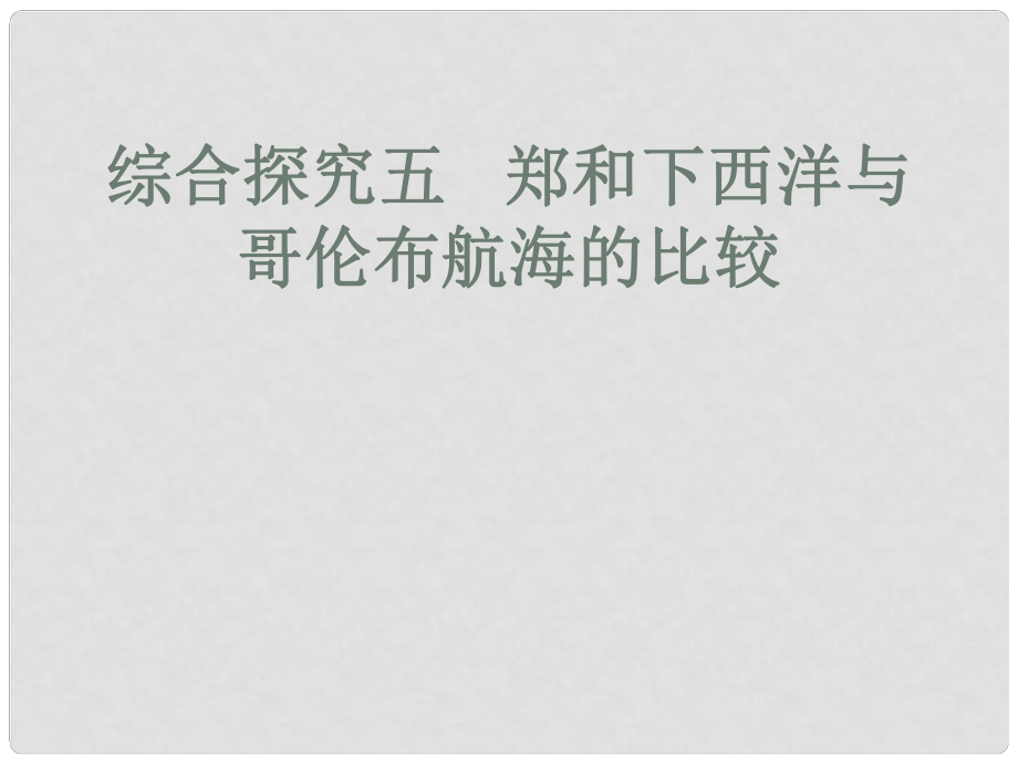 浙江省樂清市鹽盆一中八年級歷史下冊《鄭和下西洋與哥倫布航海的比較》課件 人教新課標版_第1頁