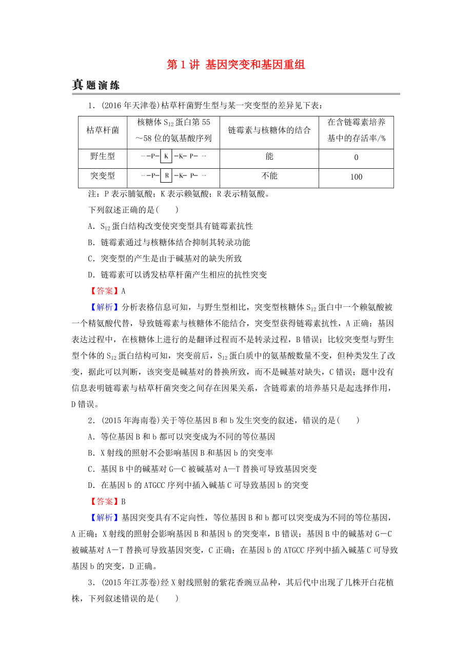 高考生物大一輪復(fù)習(xí) 第3單元 生物變異、育種和進(jìn)化 第1講 基因突變和基因重組真題演練 新人教版必修2_第1頁