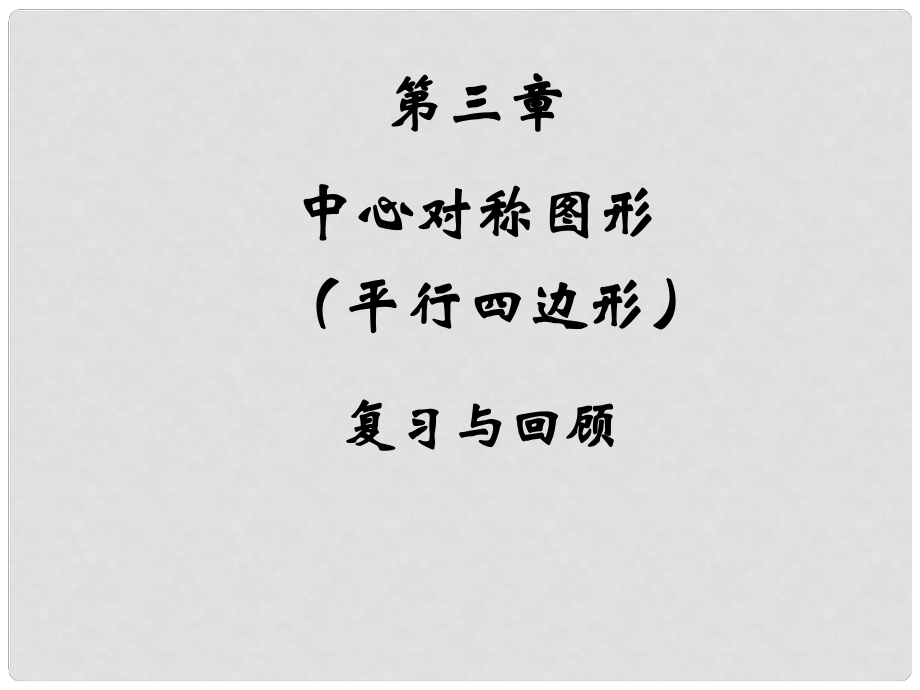 江苏省无锡市长安中学八年级数学上册 第三章 中心对称图形复习课件 苏科版_第1页