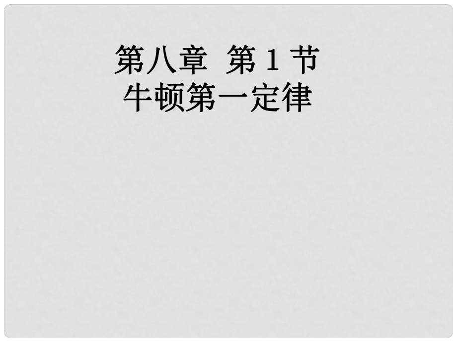 八年級(jí)物理下冊(cè) 牛頓第一定律課件1 （新版）新人教版_第1頁(yè)