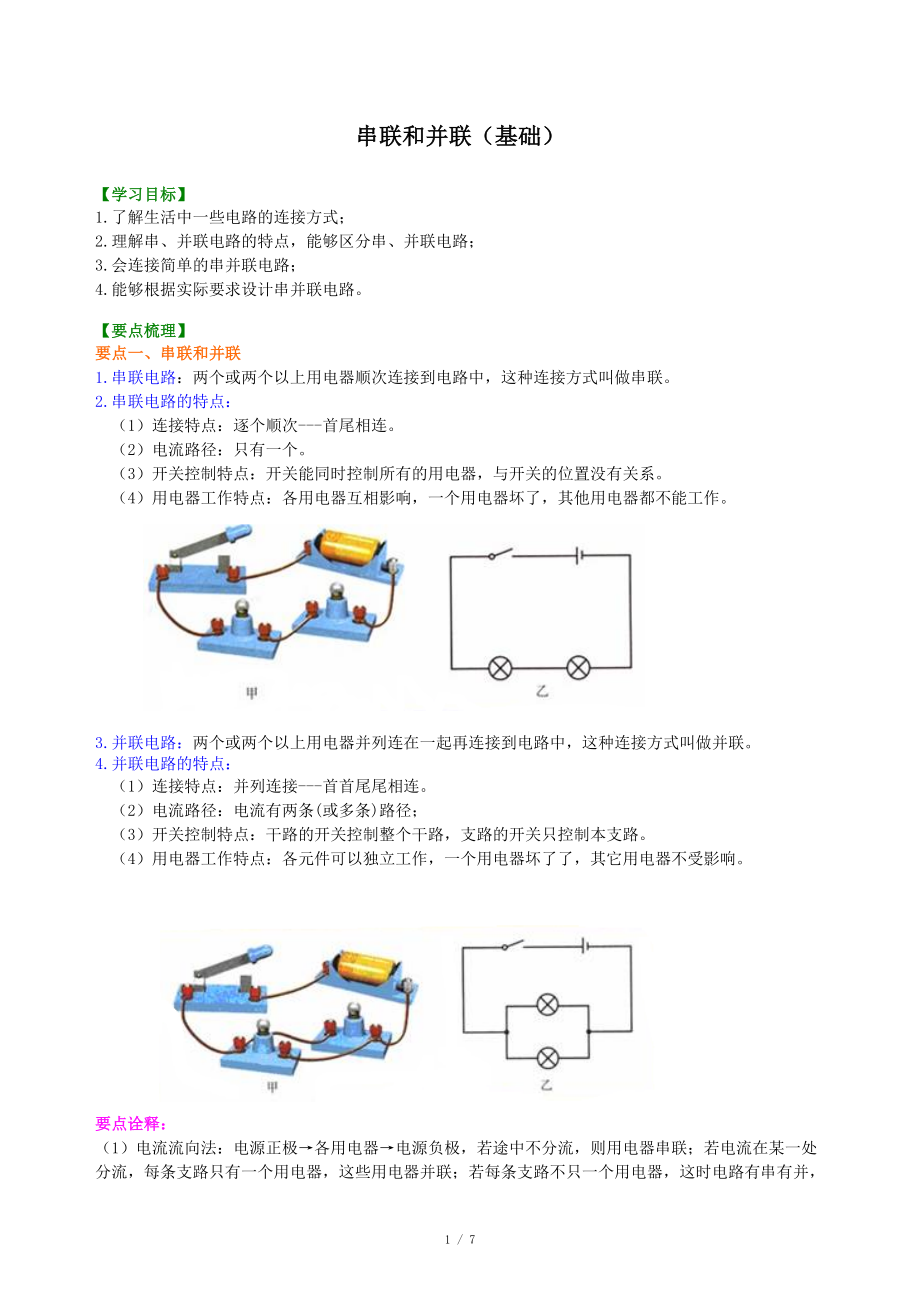 串聯(lián)和并聯(lián)(基礎(chǔ))) 知識講解_第1頁