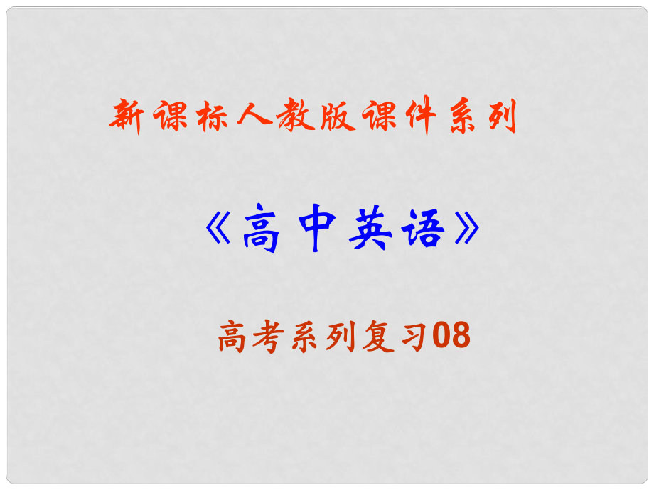 福建省高三英語一輪復習 Unit 3 Computers課件 新人教版必修2_第1頁