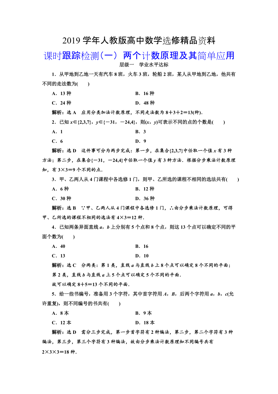 人教版 高中數(shù)學(xué)選修23 課時(shí)跟蹤檢測(cè)一 兩個(gè)計(jì)數(shù)原理及其簡(jiǎn)單應(yīng)用_第1頁(yè)