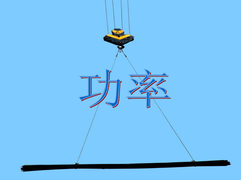 湖北省隨州市曾都區(qū)府河鎮(zhèn)中心學(xué)校九年級(jí)物理全冊(cè)《15.3 功率》課件 新人教版_第1頁(yè)