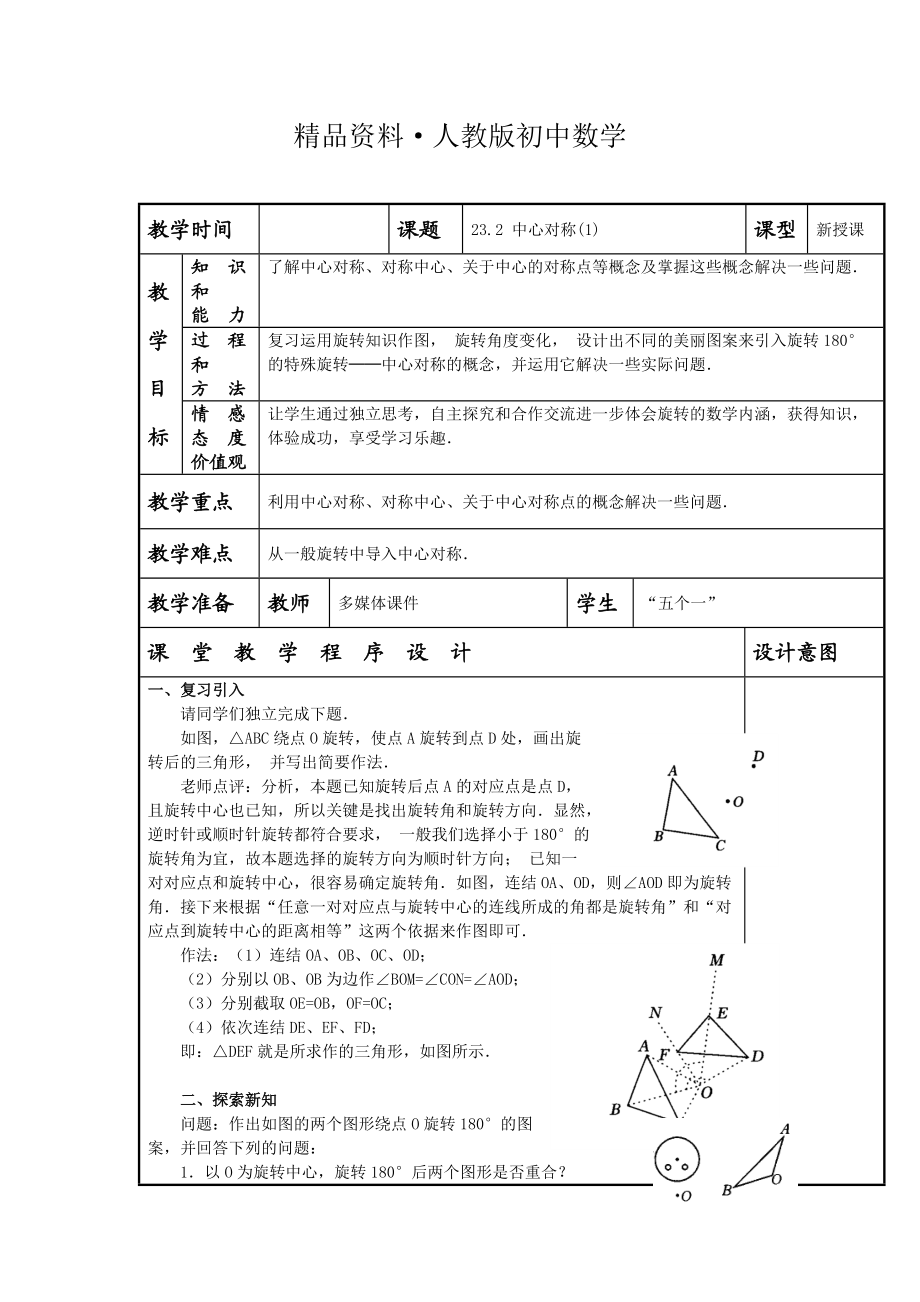 人教版 小學9年級 數學上冊 教案23.2 中心對稱1_第1頁