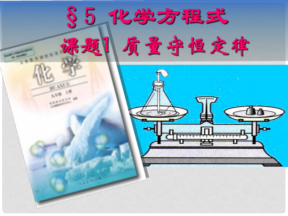 江蘇省無錫市濱湖中學(xué)九年級化學(xué)下冊《第九單元 溶液》課題1 質(zhì)量守恒定律課件1 新人教版_第1頁