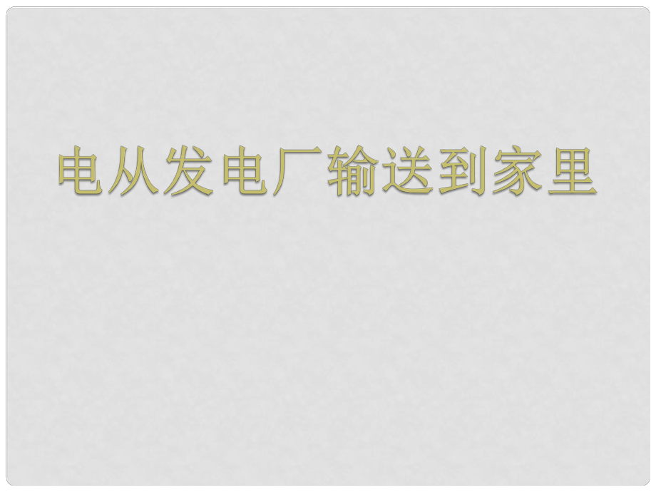 江西省吉安縣油田中學(xué)九年級(jí)物理全冊(cè) 18.3 電從發(fā)電廠輸送到家里課件 （新版）滬科版_第1頁(yè)