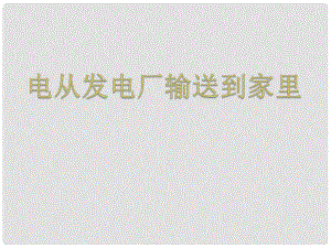 江西省吉安縣油田中學(xué)九年級物理全冊 18.3 電從發(fā)電廠輸送到家里課件 （新版）滬科版