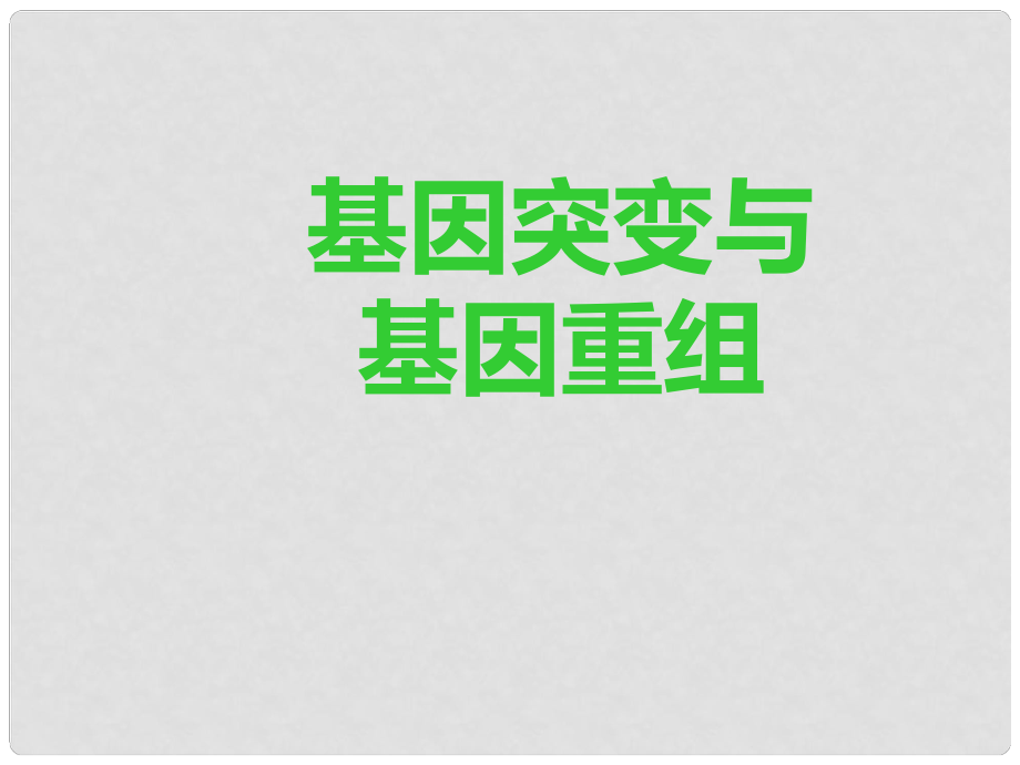 高中生物《第五章 第一節(jié) 基因突變和基因重組》課件6 新人教版必修2_第1頁(yè)