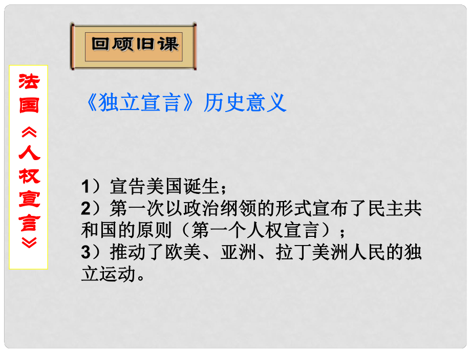 吉林省長(zhǎng)市第五中學(xué)高中歷史 第2課 法國(guó)《人權(quán)宣言》課件 新人教版必修2_第1頁